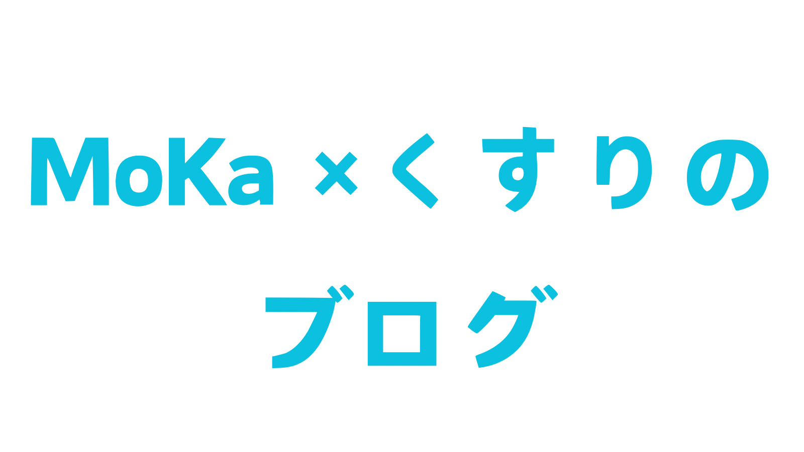 MoKa✖くすりのブログ